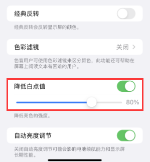永胜苹果电池维修分享iPhone省电巧妙设置降低白点值 