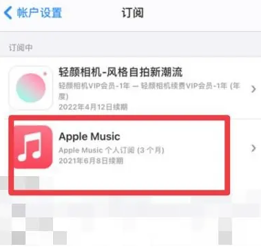 永胜apple维修店分享Apple Music怎么取消自动收费