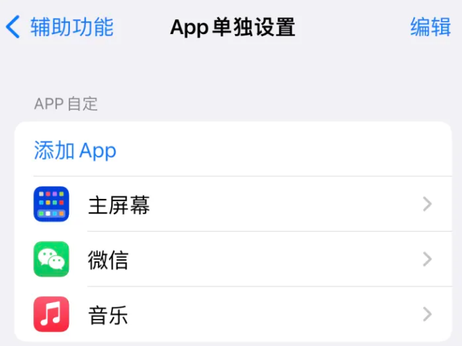 永胜苹果14服务点分享iPhone14如何单独设置App