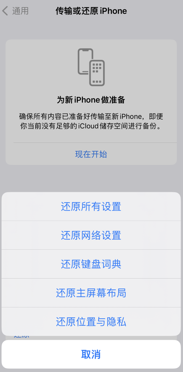 永胜苹果维修在哪的分享iPhone还原功能可以还原哪些设置或内容 