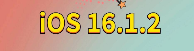 永胜苹果手机维修分享iOS 16.1.2正式版更新内容及升级方法 