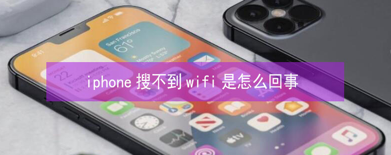 永胜苹果13维修分享iPhone13搜索不到wifi怎么办 