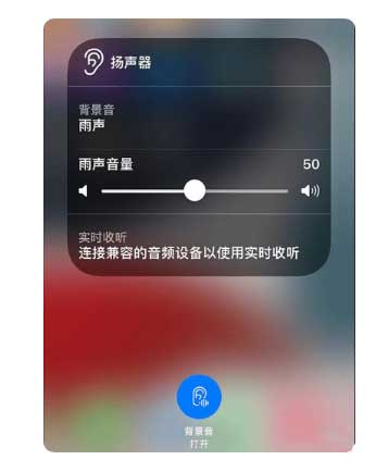 永胜苹果手机维修分享iOS 15中的背景音功能有什么用 